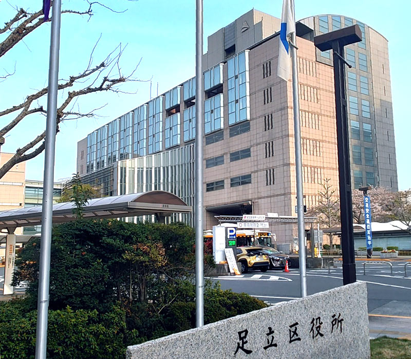 足立区役所
