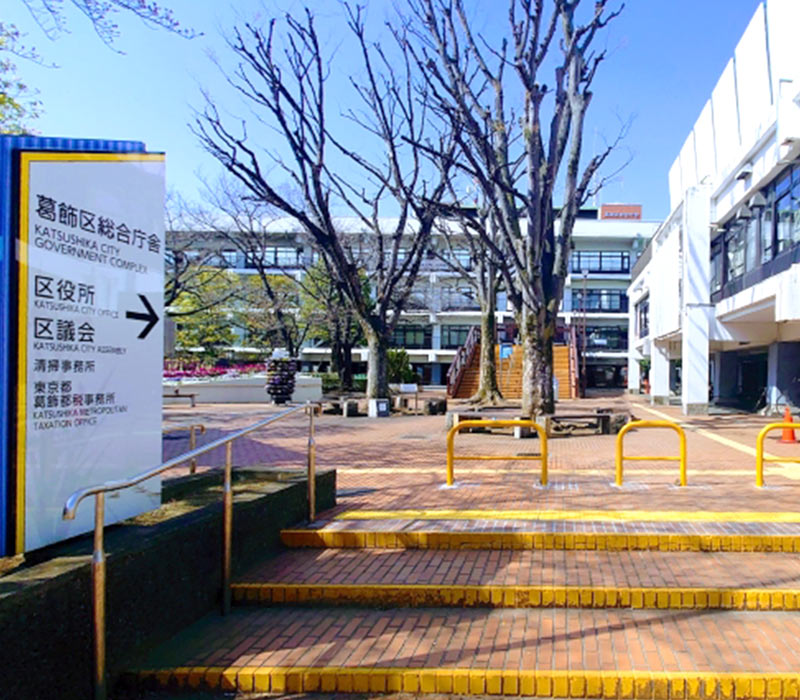 葛飾区役所