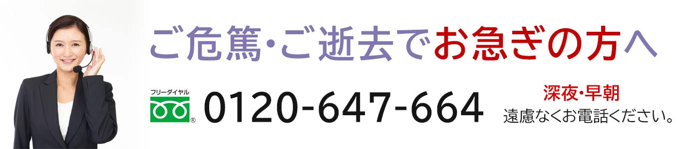 ご危篤・ご逝去でお急ぎの方へ