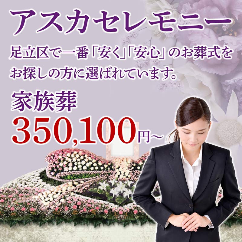 アスカセレモニー